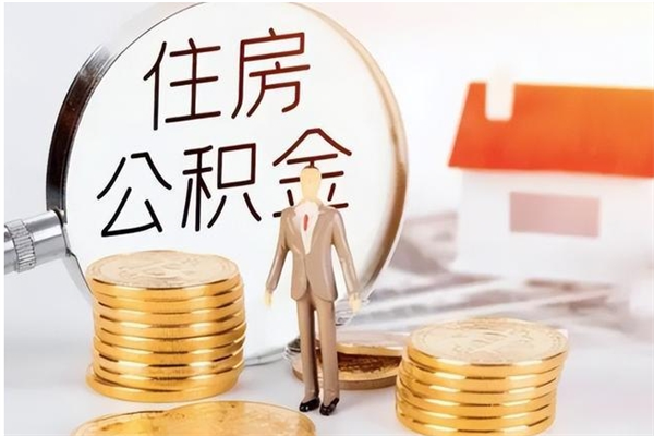 章丘封存多年的公积金如何取出来（公积金封存好多年了,怎么提取）