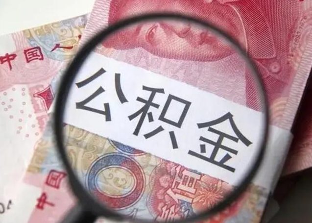 章丘房子全款能取公积金吗（全款房子可以取住房公积金吗）