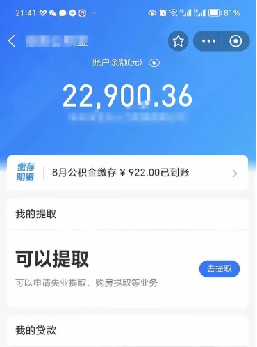 章丘提住房公积金封存原因（公积金提取提示封存）