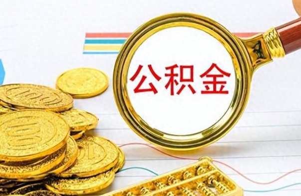 章丘房子全款能取公积金吗（全款房子可以取住房公积金吗）