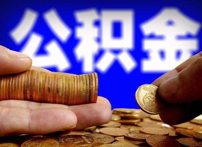 章丘在职的公积金怎么取（在职公积金提取流程2021）